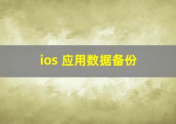 ios 应用数据备份